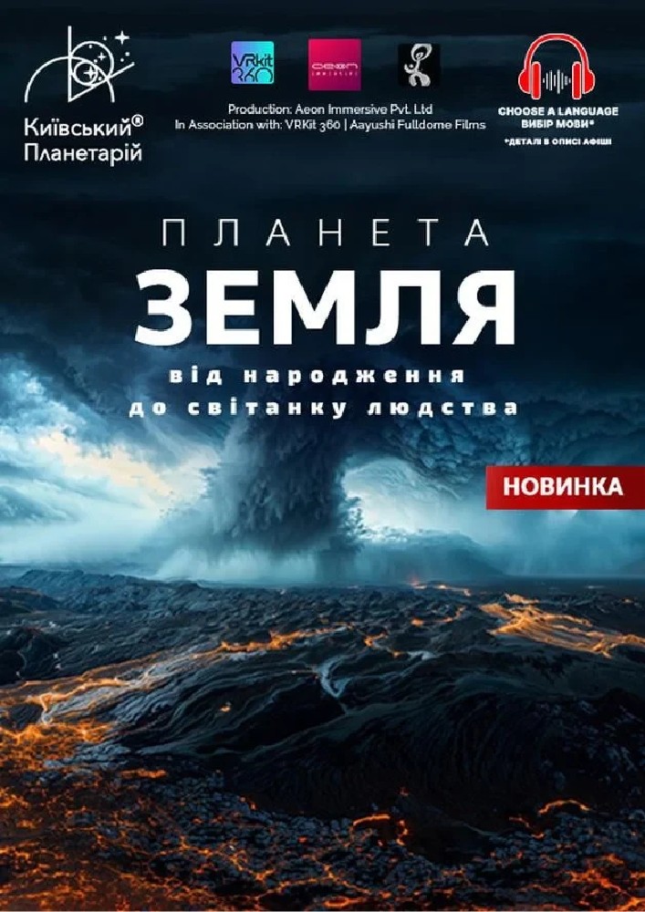 Інтерактивна Екскурсія Планета Земля: від народження до світанку людства + Супутники (Київський планетарій)