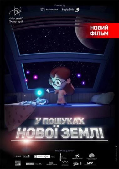Інтерактивна Екскурсія У пошуках нової Землі + Космічна вікторина (Київський планетарій)