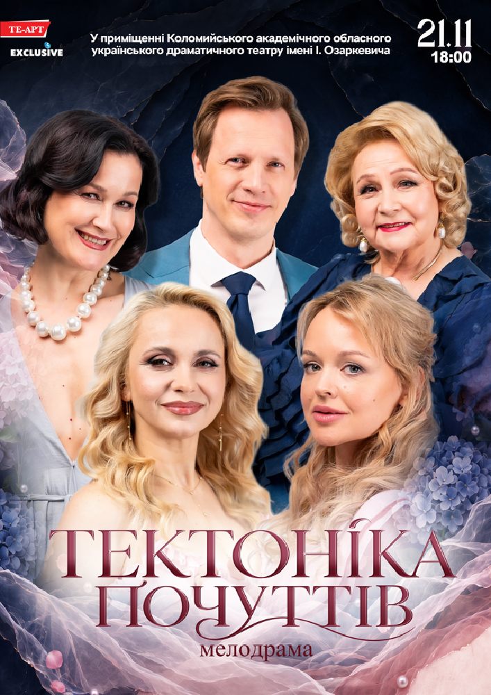 Тектоніка Почуттів