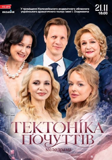 Тектоніка Почуттів