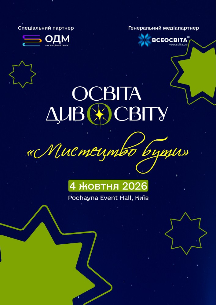 Освіта Дивосвіту «Мистецтво Бути»
