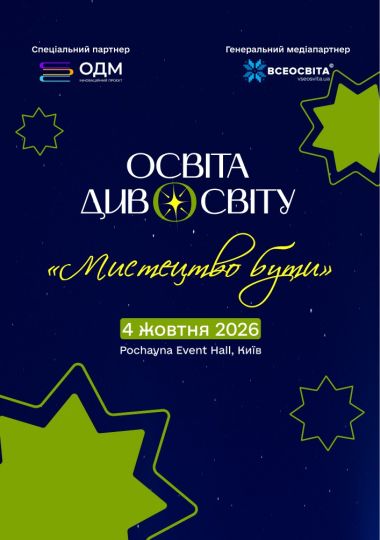 Освіта Дивосвіту «Мистецтво Бути»