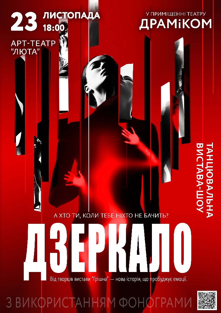 Танцювальна вистава «Дзеркало»