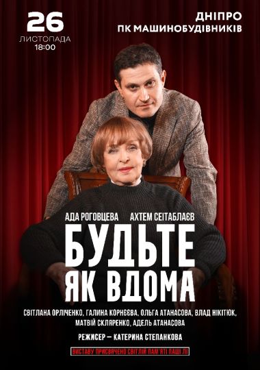 Будьте як вдома