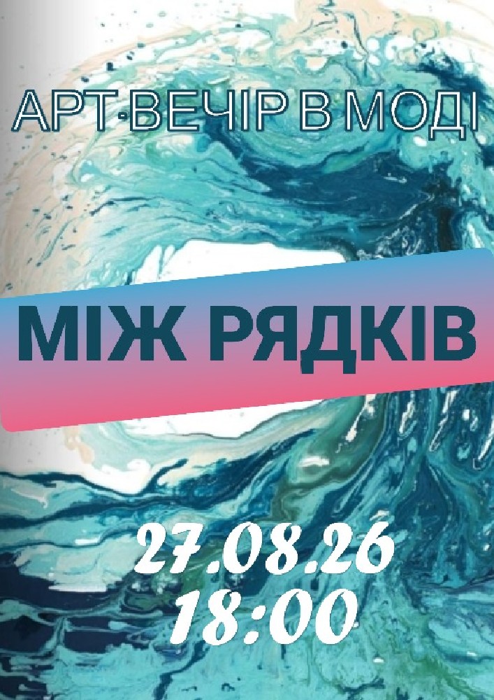 Арт-вечір в галереї Моді: МІЖ РЯДКІВ