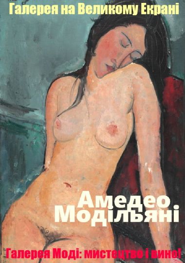 Відео-галерея: Амедео Модільяні