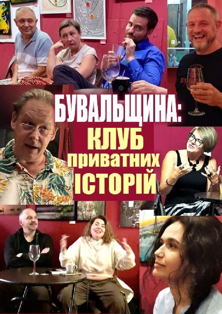 Відкритий Клуб «Бувальщина»