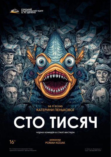 «Сто тисяч» (Театр ім. М.С.Щепкіна)