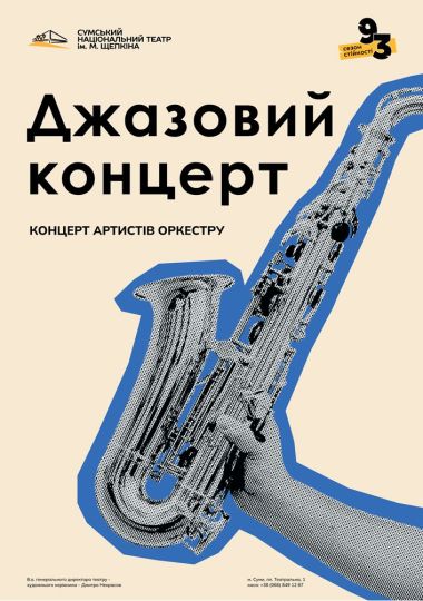 Джазовий концерт (Театр ім. Щепкіна)