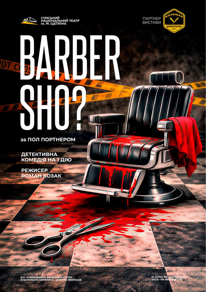 Прем`єра. «Barber sho?» (Театр ім. М.С.Щепкіна)