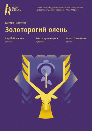 «Золоторогий олень». Карпатська легенда (Львівський театр ляльок)