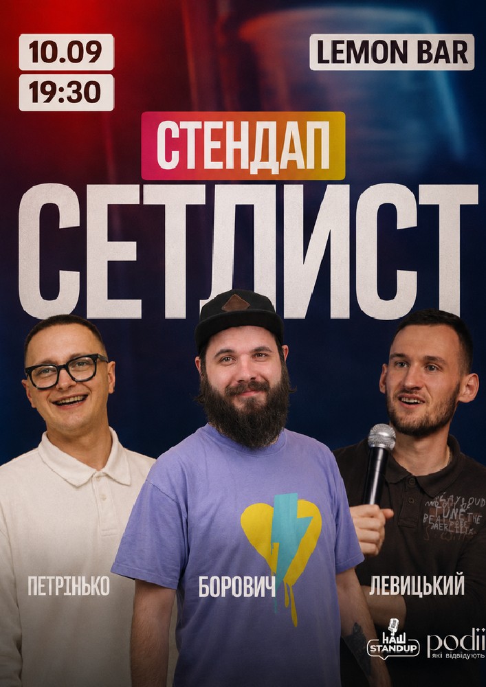 СЕТЛИСТ Комедійно-імпровізаційне шоу | Борович, Петрінько, Левицький