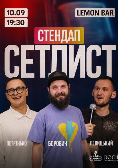 СЕТЛИСТ Комедійно-імпровізаційне шоу | Борович, Петрінько, Левицький