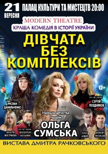«Дівчата без комплексів»