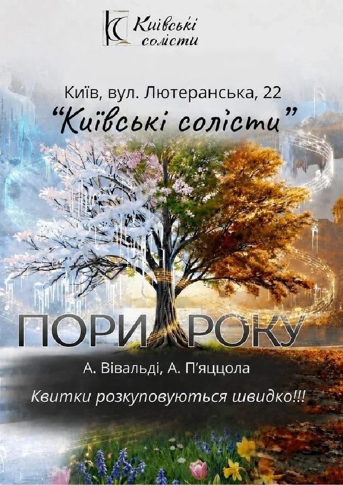 Пори року. Вівальді & П’яццолла
