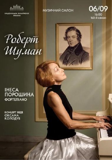 Роберт Шуман (Музичний салон НФУ)