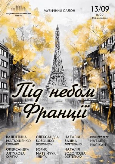 Під небом Франції (Музичний салон НФУ)