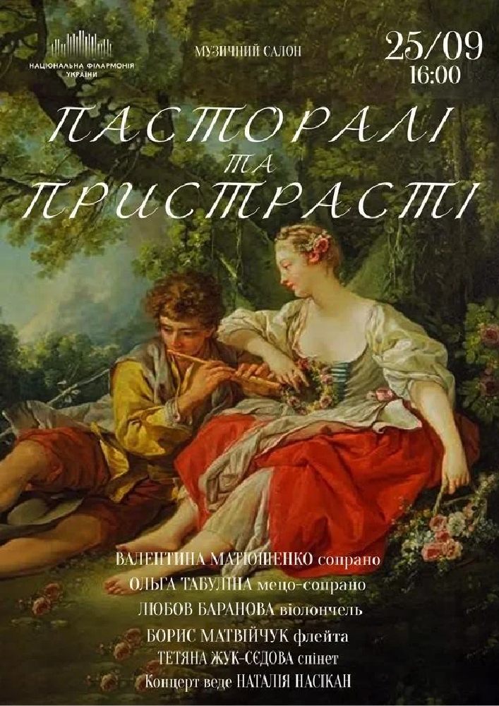Пасторалі та пристрасті (Музичний салон НФУ)