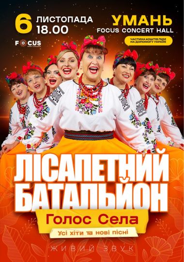Лісапетний Батальйон