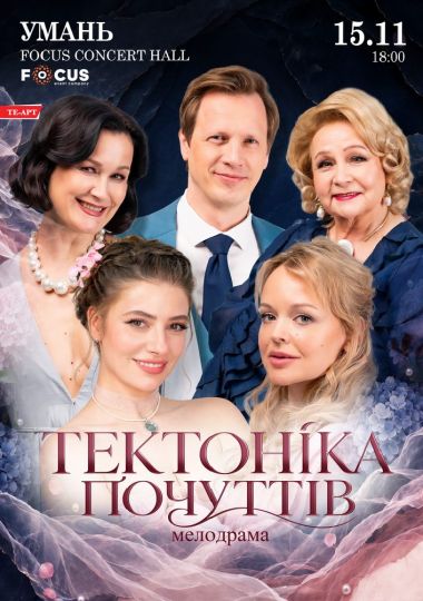 Тектоніка Почуттів