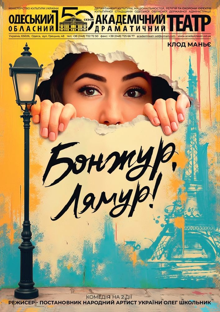 Бонжур, лямур! (ООАДТ)