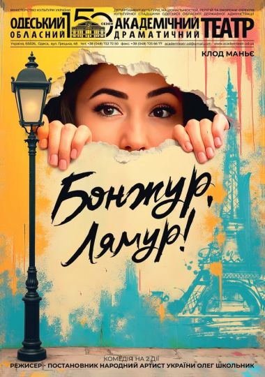 Бонжур, лямур! (ООАДТ)