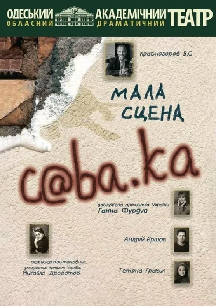 Собака (ООАДТ)