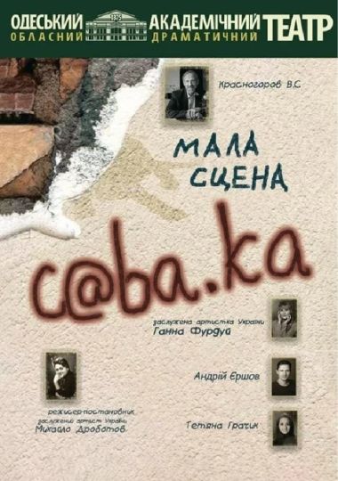 Собака (ООАДТ)