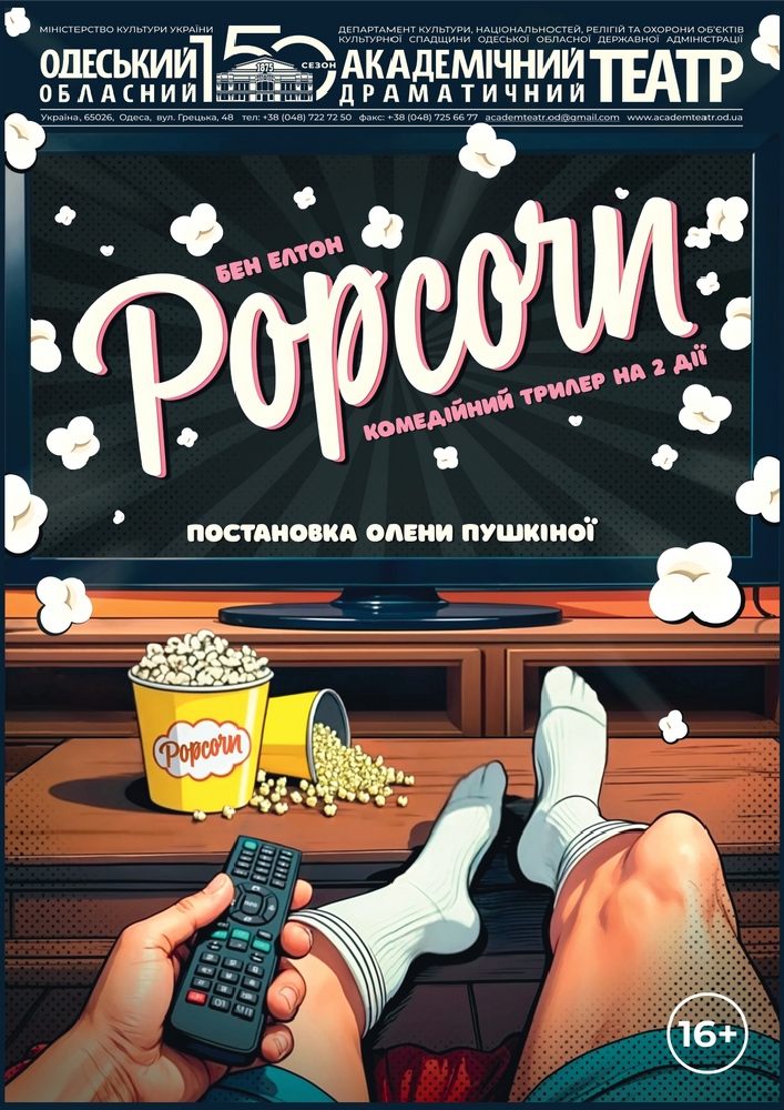 Попкорн (ООАДТ)