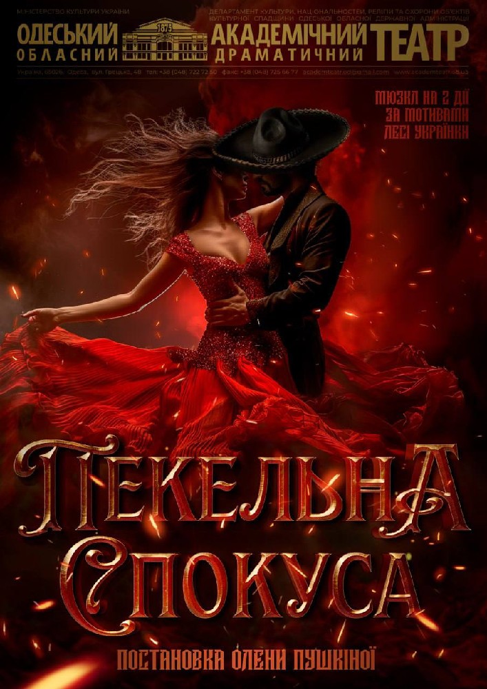 Пекельна спокуса (ООАДТ)