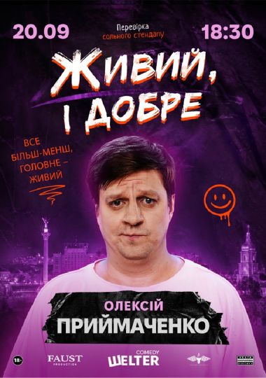 СТЕНДАП. Олексій Приймаченко «Живий, і добре»
