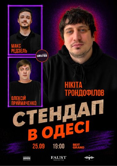 Стендап в Одесі