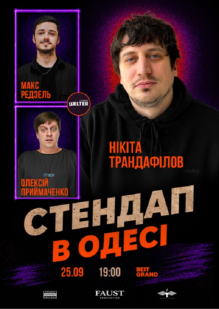 Стендап в Одесі