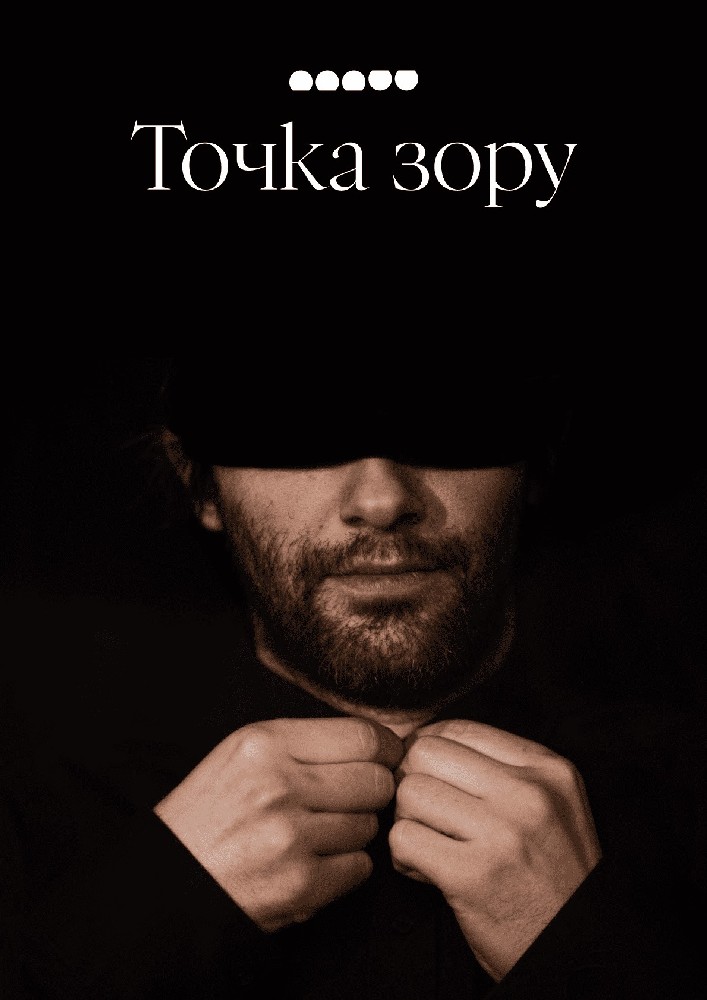 Точка зору (Малий театр)
