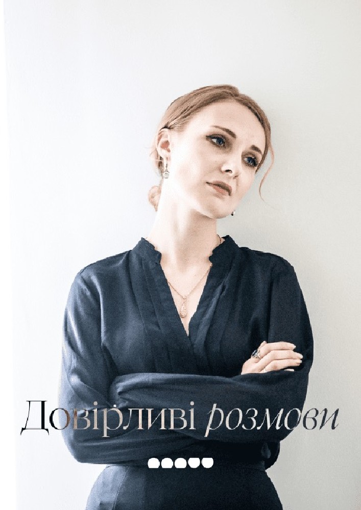 Довірливі розмови