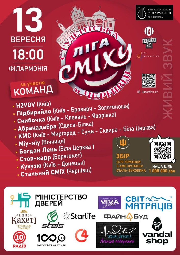 «Студентська Ліга Сміху» м. Чернівці