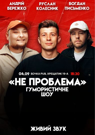 Комедійне шоу «Не проблема»