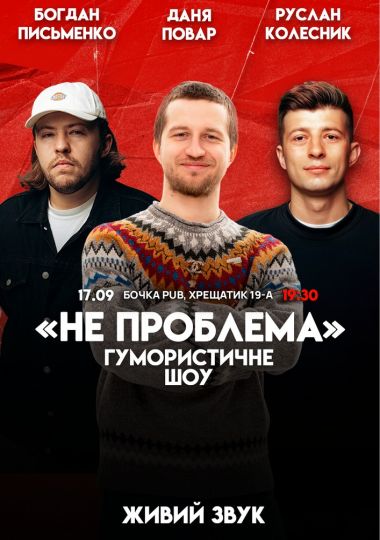 Комедійне шоу «Не проблема»