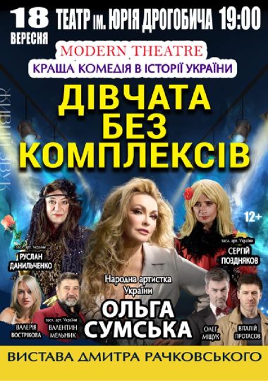 «Дівчата без комплексів»