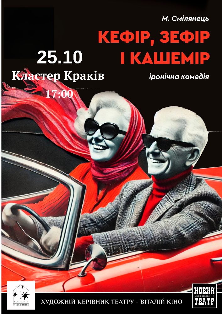 Іронічна вистава «Кефір, зефір і кашемір»