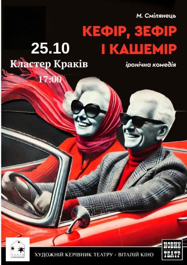 Іронічна вистава «Кефір, зефір і кашемір»