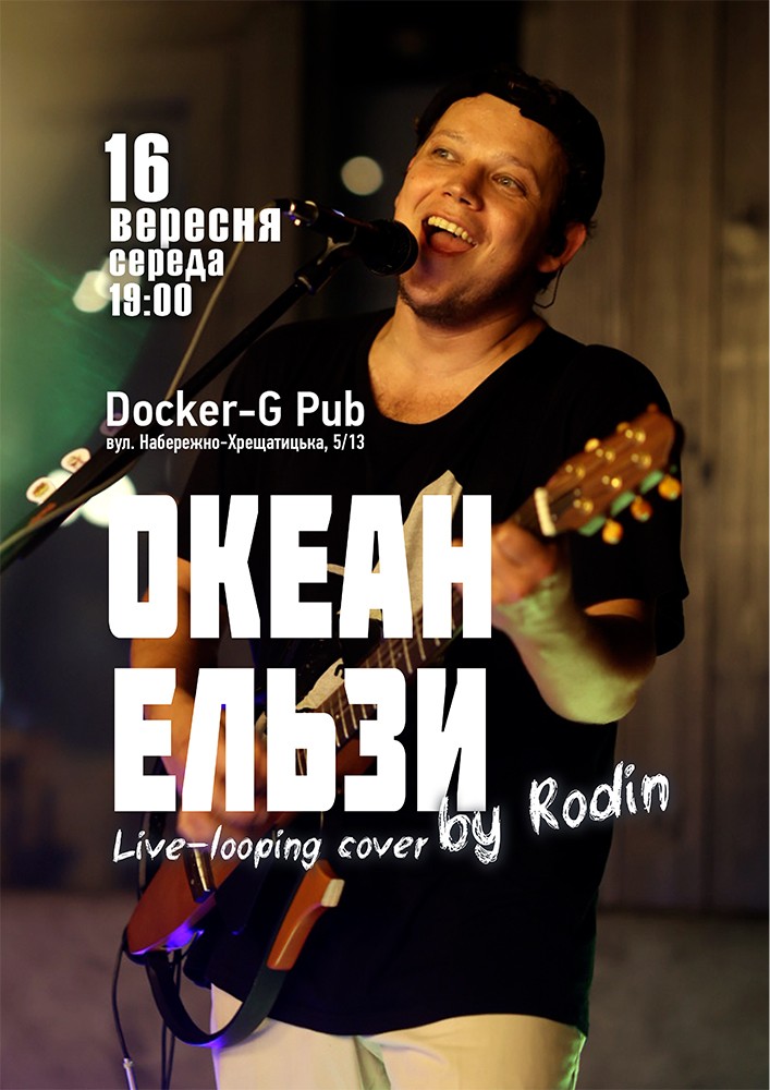 Триб`ют Океан Ельзи - Rodin N