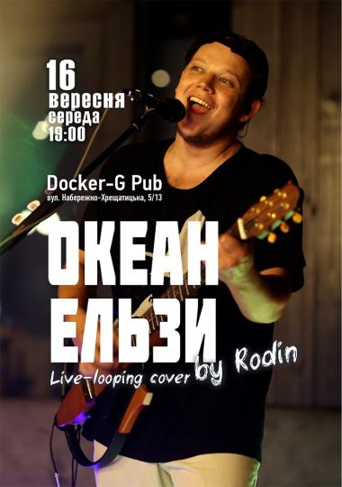 Триб`ют Океан Ельзи - Rodin N
