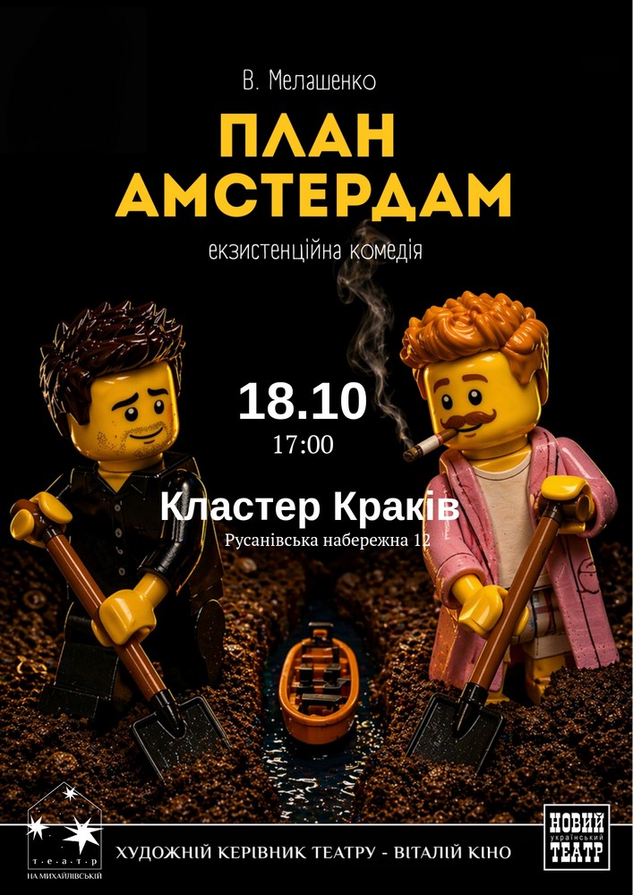 Прем`єра. «План Амстердам»