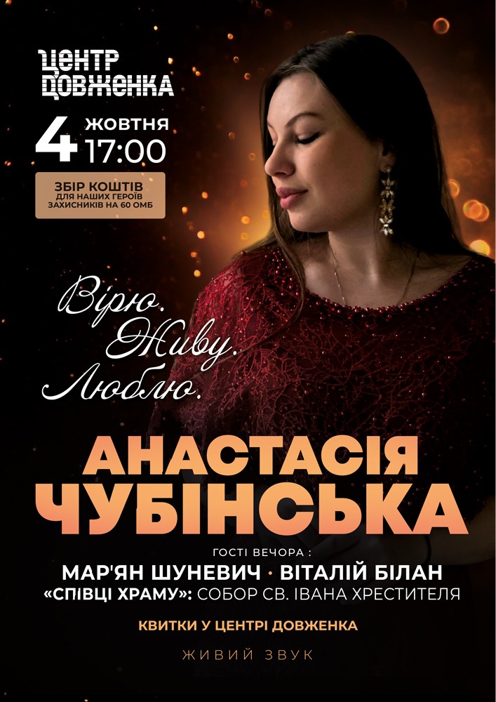 Анастасія Чубінська - Живу. Люблю. Вірю