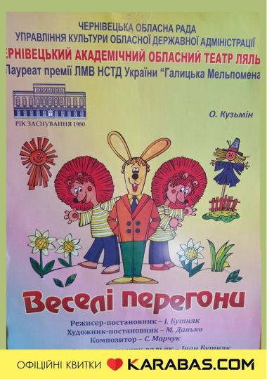 Вистава «Веселі перегони» (Чернівецький театр ляльок)