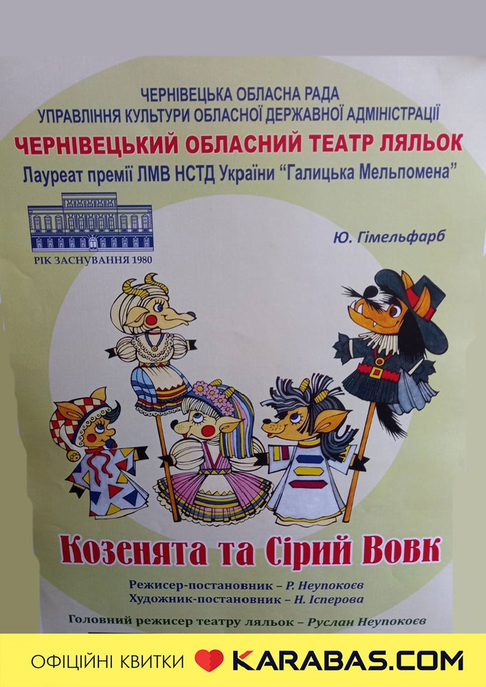 Вистава «Козенята та Сірий Вовк» (Чернівецький театр ляльок)