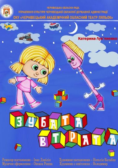 Вистава «Зубата втрата» (Чернівецький театр ляльок)