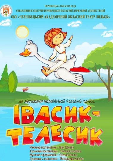 Вистава «Івасик-Телесик» (Чернівецький театр ляльок)