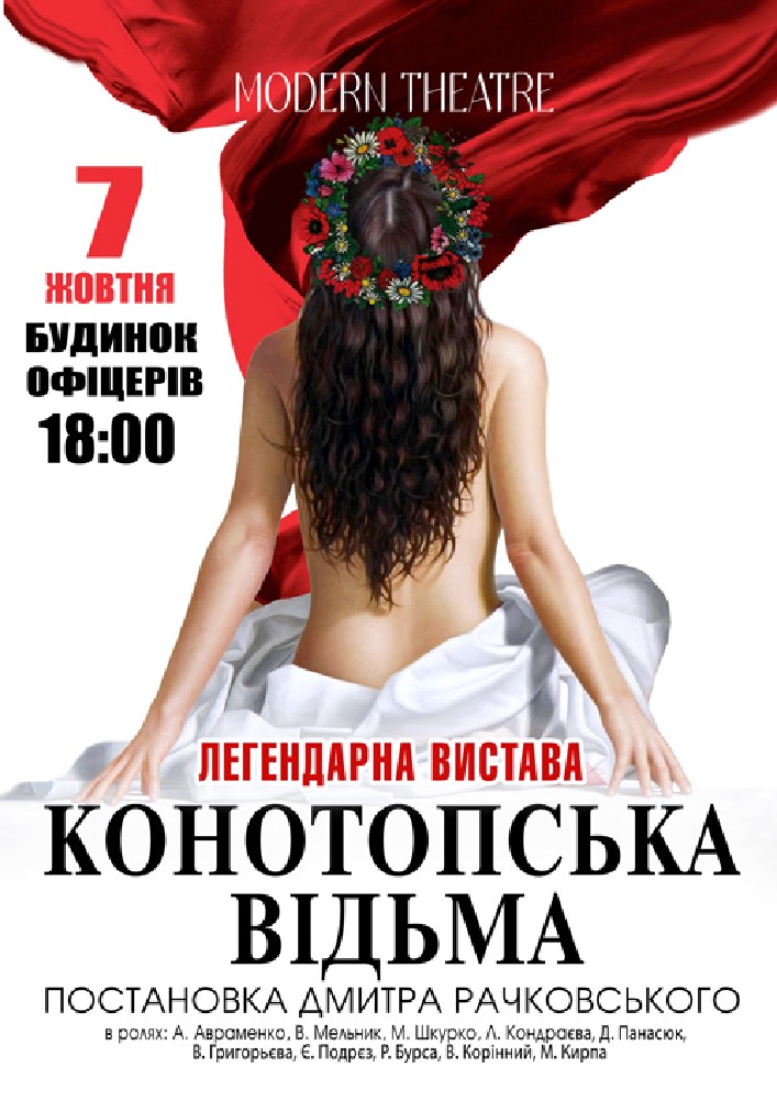 «Конотопська відьма»